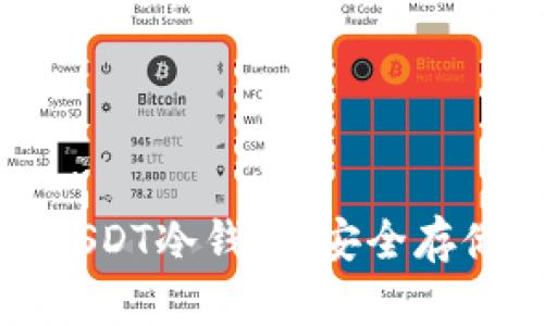 如何创建和管理你的USDT冷钱包：安全存储数字资产的全面指南
