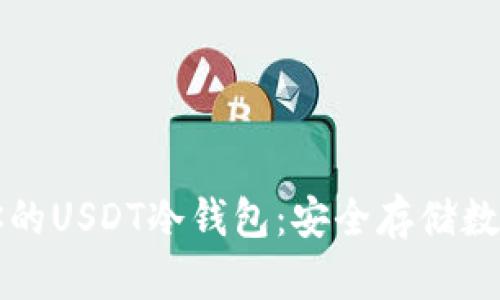 如何创建和管理你的USDT冷钱包：安全存储数字资产的全面指南