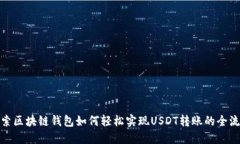 探索区块链钱包如何轻松实现USDT转账