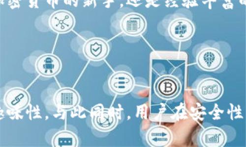   如何快速找到并扫描比特派二维码实现便捷交易 / 
 guanjianci 比特派, 二维码, 扫描, 交易 /guanjianci 

什么是比特派及其功能
比特派是一款流行的加密货币钱包应用，旨在为用户提供安全便捷的数字资产管理解决方案。比特派不仅支持多种主流加密货币的存储和交易，还配备了先进的安全措施，确保用户资金的安全。此外，比特派还为用户提供了丰富的功能，包括即时报价、市场分析和社区互动等，用户可以更加全面地管理他们的数字资产。

比特派二维码的作用
在比特派中，二维码主要用于方便用户进行资金的接收与转移。当一个用户想要向另一个用户发送加密货币时，发送方只需扫描接收方的二维码，资金将便捷地进行转账，而无需手动输入复杂的钱包地址。这种方式在保护用户资产安全的同时，也大大提高了交易的效率。

如何找到比特派二维码
若要找到比特派的二维码，用户首先需要确保已经下载并安装了比特派应用。打开应用后，用户通常会在首页看到“收款”或者“我的钱包”功能选项。点击进入后，系统会自动生成一个二维码，这个二维码就是供他人扫描使用的。需要注意的是，二维码的有效性一般只针对特定的数字资产，因此在交易时要确保选择正确的币种。

二维码扫描流程
1. 打开比特派应用。
2. 点击“收款”按钮，生成二维码。
3. 让对方使用他们的比特派应用中的扫一扫功能进行扫描。
4. 确认接收的金额和币种，完成交易。 
这一过程的简便性让许多用户参与到了加密货币交易的世界中，即便是对于初学者而言也不再是一件复杂的事情。

为什么比特派二维码支付受到欢迎
相较于传统的银行转账或支付方式，比特派二维码支付因其即时性和便捷性受到用户的青睐。特别是在组织活动或者面对面交易时，只需一个简单的二维码，就能迅速完成费用的转移，省去繁琐的流程。此外，二维码支付也减少了因输入错误导致的用户资金损失风险，提升了交易的安全性。 

使用比特派二维码需要注意的事项
在使用比特派二维码进行交易时，用户需特别留意以下几点：
1. 核实二维码内容：在扫描之前，确保二维码的来源可信，以防诈骗。
2. 确认金额及币种：在完成交易前一定要再次核对转账金额及币种，以免造成不必要的损失。
3. 保护好个人信息：务必避免将生成的二维码分享给陌生人，以免泄露个人资产信息。  
这些简单的注意事项能够帮助用户在享受便捷的同时，确保自身资产的安全性。

总结
总而言之，比特派二维码的使用为数字货币交易带来了全新的体验和便利。通过简单的扫描，用户能够快速完成资产的转移，不仅提升了交易效率，也增加了安全性。无论你是加密货币的新手，还是经验丰富的投资者，了解和掌握比特派二维码的使用方法，必将让你的数字资产管理更加得心应手。随着加密货币的快速发展，越来越多的用户将会发现比特派二维码支付的无限魅力。 

因此，若你在使用比特派过程中，遇到任何关于二维码扫描的疑惑，不妨回顾今天的内容，实践操作，必能更加熟练掌握这一支付方式。 

未来展望
随着技术的发展，未来我们或许会看到比特派以及其他加密货币钱包应用在二维码支付上更加丰富的新功能，例如增强现实（AR）技术的应用，使得二维码支付更具互动性和趣味性。与此同时，用户在安全性与速度上也能获得更进一步的保障。我们期待比特派在这一领域的创新与发展，为用户带来更加优质的体验。