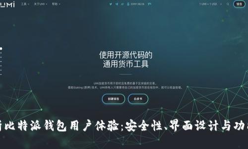 全面分析比特派钱包用户体验:安全性、界面设计与功能实用性