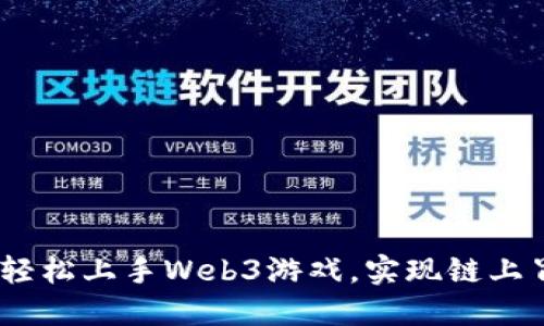新手指南:如何轻松上手Web3游戏,实现链上冒险与无限乐趣