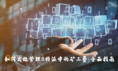 如何高效管理B特派中的矿工费：全面