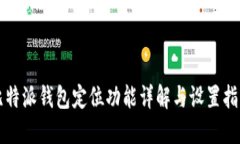 比特派钱包定位功能详解与设置指南