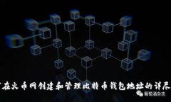 如何在火币网创建和管理比特币钱包地