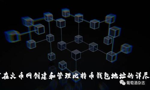 如何在火币网创建和管理比特币钱包地址的详尽指南