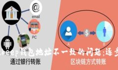 如何解决Bitkeep钱包地址不一致的问题