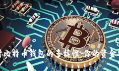 深入探讨比特币钱包的多样性：你的资