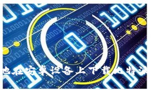 如何安全高效地在安卓设备上下载比特派钱包:完整指南