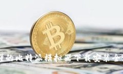 简明易懂的比特派模拟器下载安装全流