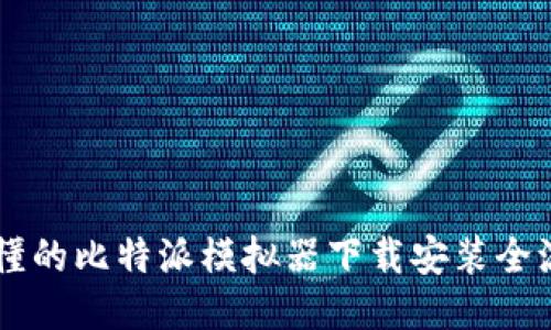 简明易懂的比特派模拟器下载安装全流程指南