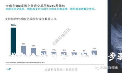 解决BK钱包无法提现的方法与步骤解析