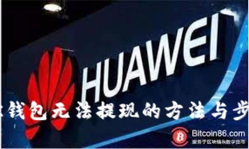 解决BK钱包无法提现的方法与步骤解析