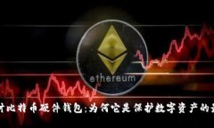深入探讨比特币硬件钱包：为何它是保