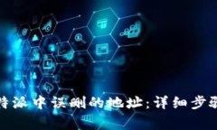如何恢复比特派中误删的地址：详细步