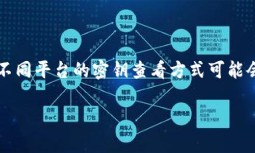 在提及“B特派密钥”时,可能是指某个特定平台或应用中的密钥。不同平台的密钥查看方式可能会有所不同。以下是一些通常适用的步骤及其相关信息,供您参考。
### B特派密钥的查找与管理指南