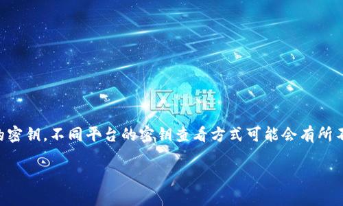 在提及“B特派密钥”时,可能是指某个特定平台或应用中的密钥。不同平台的密钥查看方式可能会有所不同。以下是一些通常适用的步骤及其相关信息,供您参考。
### B特派密钥的查找与管理指南