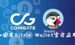 如何安全下载和安装Bitpie Wallet官方应