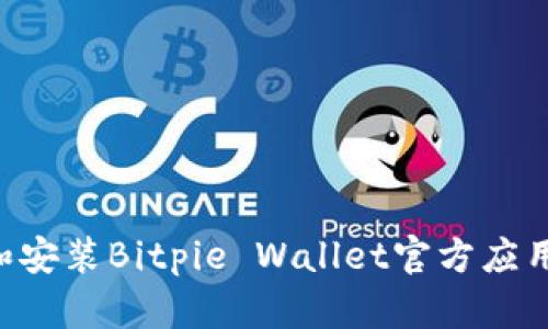 如何安全下载和安装Bitpie Wallet官方应用程序:详细指南