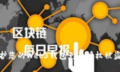 如何保护您的Web3钱包免受授权被盗的