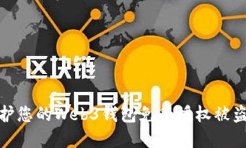 如何保护您的Web3钱包免受授权被盗的威胁