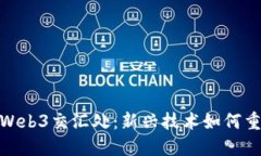 在比特币与Web3交汇处：新兴技术如何