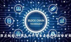 深度剖析：BK钱包的行情查看技巧与趋