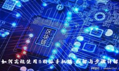 如何高效使用B特派手机版：图解与步
