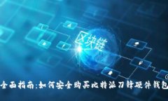 全面指南：如何安全购买比特派刀锋硬