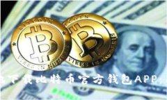 如何安全高效地下载比特币官方钱包