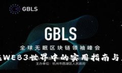 小狐狸钱包在WEB3世界中的实用指南与