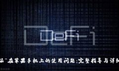 解决“b特派”在苹果手机上的使用问