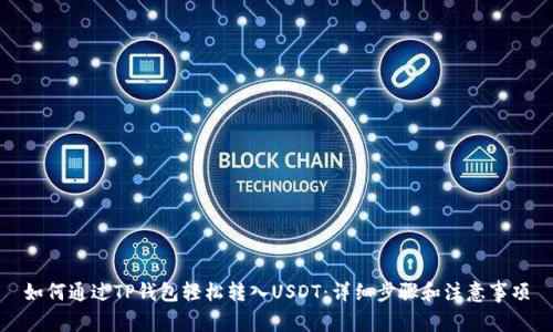 如何通过TP钱包轻松转入USDT：详细步骤和注意事项