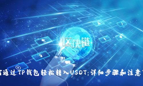 如何通过TP钱包轻松转入USDT：详细步骤和注意事项