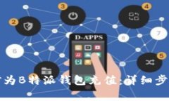 如何通过微信为B特派钱包充值：详细