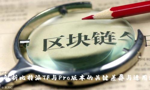 深入解析比特派TF与Pro版本的关键差异与适用场景