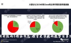 全新升级的B特派钱包：探索更便捷的