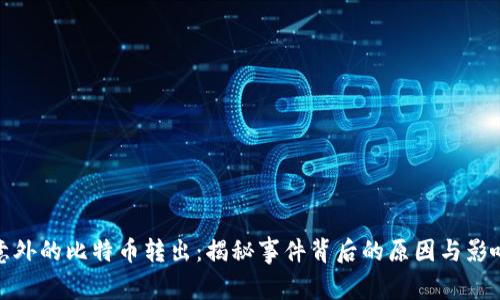 意外的比特币转出:揭秘事件背后的原因与影响