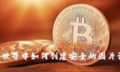 在Web3世界中如何创建安全的图片认证