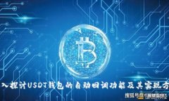 深入探讨USDT钱包的自动回调功能及其