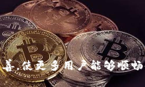   全面解读：如何安全下载苹果BitKeep旧版本，实现便捷资产管理 / 

 guanjianci BitKeep, 苹果, 旧版本下载, 资产管理 /guanjianci 

引言：数字资产管理的必要性
在当今数字经济快速发展的时代，越来越多的人们开始关注数字资产的管理工具，特别是在区块链和加密货币日益普及的背景下。BitKeep作为一个多链钱包，提供了便捷的资产管理功能，但有时用户需要使用旧版本的应用程序以满足特定需求或解决兼容性问题。本文将详细介绍如何安全下载苹果BitKeep旧版本的流程及其相关注意事项。

BitKeep：数字资产管理的得力助手
BitKeep是一款支持多链的加密钱包，它允许用户安全存储和管理包括BIT、ETH和其他主流币种在内的多种数字资产。它的功能包括资产转账、交易记录查询以及跨链交易，极大地方便了用户的数字资产管理。随着此类应用程序的不断更新，有时新版本可能会引入一些用户不习惯的变化，这使得用户希望下载回旧版本来维持他们的使用体验。

旧版本下载的必要性
用户选择下载旧版本的原因多种多样，可能是因为新版本的界面、功能改变使手头的某些操作变得更加复杂，或者新版本出现了技术故障，使得正常使用变得困难。在这种情况下，重新安装旧版本无疑是一个快捷的解决方案。然而，下载旧版本也伴随着一定的风险，特别是在安全性方面，用户需格外谨慎。

如何安全下载苹果BitKeep旧版本
h41. 查找可信的下载源/h4
在开始下载之前，首先要找到一个可信赖的下载来源。对于iOS用户来说，Apple Store是下载应用程序最安全、最可靠的地方。不过，Apple Store通常只保留最新版本。因此，用户需要借助一些第三方网站或社区来寻找旧版本。但请注意，这样做可能会存在安全隐患，务必确认下载源的信誉，以防不法软件的潜在风险。

h42. 使用反向工程工具或软件/h4
对于一些高级用户，使用反向工程工具来获取以前版本的应用也是一个选项。通过备份功能，用户可以将在以前版本的BitKeep备份到个人云存储中，这样可以方便后续恢复。此外，iTunes等软件也提供应用备份和恢复的功能，但这一过程相对复杂，普通用户可能会遇到困难。

h43. 咨询技术支持或社区/h4
通过加入相关的技术支持论坛或BitKeep的用户社区，用户可获得他人的经验分享和帮助。在这些地方，其他用户可能会分享备份文件或提供正确的下载链接。此外，技术支持团队通常也能提供有关如何下载旧版本的建议，帮助用户安全地安装所需版本。

避免下载风险的策略
下载旧版本应用程序时，用户必须防范诸如恶意软件、病毒等可能带来的安全威胁。以下是一些有效的策略：
h41. 使用防病毒软件/h4
确保设备上安装有可靠的防病毒软件，并保持其更新。使用防病毒软件可以有效防御大多数通过下载链接传播的恶意软件。

h42. 定期更新系统/h4
保持设备的操作系统及应用程序的更新可以减少漏洞的产生，防止被利用。因此，即使是为了使用旧版本，也需定期检查硬件与软件的更新情况，以确保设备的整体安全性。

h43. 备份数据/h4
在非法应用程序中使用自动备份选项可以确保数据不会丢失。每次进行下载或更新之前，建议将重要数据备份到云端或外部硬盘，避免在过程中因各种意外导致数据丢失。

总结：在下载旧版本上的谨慎态度
重新使用旧版本的应用程序可为用户解决部分使用中的困扰，但在下载和使用的过程中，安全始终是第一要务。通过选择可信的下载源、使用合适的工具，以及遵循必要的安全策略，用户可以有效降低风险，保障数字资产的安全管理。希望本文能对你在下载苹果BitKeep旧版本时提供帮助和指导，顺祝你在数字资产的管理上得心应手。

常见问题解答
h41. 为什么我不能在苹果商店找到BitKeep的旧版本？/h4
苹果的应用商店通常只提供最新版本，出于安全与性能的考虑，旧版本并不再保留。

h42. 下载旧版本的BitKeep是否安全？/h4
在非官方渠道下载可能存在安全隐患，因此建议用户仔细选择信任的下载来源，并确保采用适当的安全防护措施。

h43. 如果下载了旧版本，怎样保证数据不会丢失？/h4
建议在下载旧版本之前，先进行数据备份，确保在更换版本后数据可以安全恢复。

通过进一步的学习和探索，用户可以更灵活地使用BitKeep，为自己的数字资产管理增添一份保障。希望未来能看到BitKeep在安全性和用户体验上的进一步改善，使更多用户能够顺畅使用这款优秀的数字资产管理工具。