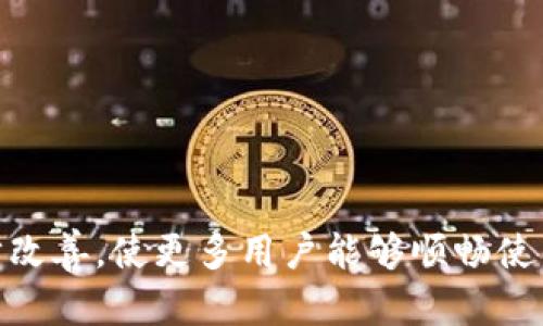   全面解读：如何安全下载苹果BitKeep旧版本，实现便捷资产管理 / 

 guanjianci BitKeep, 苹果, 旧版本下载, 资产管理 /guanjianci 

引言：数字资产管理的必要性
在当今数字经济快速发展的时代，越来越多的人们开始关注数字资产的管理工具，特别是在区块链和加密货币日益普及的背景下。BitKeep作为一个多链钱包，提供了便捷的资产管理功能，但有时用户需要使用旧版本的应用程序以满足特定需求或解决兼容性问题。本文将详细介绍如何安全下载苹果BitKeep旧版本的流程及其相关注意事项。

BitKeep：数字资产管理的得力助手
BitKeep是一款支持多链的加密钱包，它允许用户安全存储和管理包括BIT、ETH和其他主流币种在内的多种数字资产。它的功能包括资产转账、交易记录查询以及跨链交易，极大地方便了用户的数字资产管理。随着此类应用程序的不断更新，有时新版本可能会引入一些用户不习惯的变化，这使得用户希望下载回旧版本来维持他们的使用体验。

旧版本下载的必要性
用户选择下载旧版本的原因多种多样，可能是因为新版本的界面、功能改变使手头的某些操作变得更加复杂，或者新版本出现了技术故障，使得正常使用变得困难。在这种情况下，重新安装旧版本无疑是一个快捷的解决方案。然而，下载旧版本也伴随着一定的风险，特别是在安全性方面，用户需格外谨慎。

如何安全下载苹果BitKeep旧版本
h41. 查找可信的下载源/h4
在开始下载之前，首先要找到一个可信赖的下载来源。对于iOS用户来说，Apple Store是下载应用程序最安全、最可靠的地方。不过，Apple Store通常只保留最新版本。因此，用户需要借助一些第三方网站或社区来寻找旧版本。但请注意，这样做可能会存在安全隐患，务必确认下载源的信誉，以防不法软件的潜在风险。

h42. 使用反向工程工具或软件/h4
对于一些高级用户，使用反向工程工具来获取以前版本的应用也是一个选项。通过备份功能，用户可以将在以前版本的BitKeep备份到个人云存储中，这样可以方便后续恢复。此外，iTunes等软件也提供应用备份和恢复的功能，但这一过程相对复杂，普通用户可能会遇到困难。

h43. 咨询技术支持或社区/h4
通过加入相关的技术支持论坛或BitKeep的用户社区，用户可获得他人的经验分享和帮助。在这些地方，其他用户可能会分享备份文件或提供正确的下载链接。此外，技术支持团队通常也能提供有关如何下载旧版本的建议，帮助用户安全地安装所需版本。

避免下载风险的策略
下载旧版本应用程序时，用户必须防范诸如恶意软件、病毒等可能带来的安全威胁。以下是一些有效的策略：
h41. 使用防病毒软件/h4
确保设备上安装有可靠的防病毒软件，并保持其更新。使用防病毒软件可以有效防御大多数通过下载链接传播的恶意软件。

h42. 定期更新系统/h4
保持设备的操作系统及应用程序的更新可以减少漏洞的产生，防止被利用。因此，即使是为了使用旧版本，也需定期检查硬件与软件的更新情况，以确保设备的整体安全性。

h43. 备份数据/h4
在非法应用程序中使用自动备份选项可以确保数据不会丢失。每次进行下载或更新之前，建议将重要数据备份到云端或外部硬盘，避免在过程中因各种意外导致数据丢失。

总结：在下载旧版本上的谨慎态度
重新使用旧版本的应用程序可为用户解决部分使用中的困扰，但在下载和使用的过程中，安全始终是第一要务。通过选择可信的下载源、使用合适的工具，以及遵循必要的安全策略，用户可以有效降低风险，保障数字资产的安全管理。希望本文能对你在下载苹果BitKeep旧版本时提供帮助和指导，顺祝你在数字资产的管理上得心应手。

常见问题解答
h41. 为什么我不能在苹果商店找到BitKeep的旧版本？/h4
苹果的应用商店通常只提供最新版本，出于安全与性能的考虑，旧版本并不再保留。

h42. 下载旧版本的BitKeep是否安全？/h4
在非官方渠道下载可能存在安全隐患，因此建议用户仔细选择信任的下载来源，并确保采用适当的安全防护措施。

h43. 如果下载了旧版本，怎样保证数据不会丢失？/h4
建议在下载旧版本之前，先进行数据备份，确保在更换版本后数据可以安全恢复。

通过进一步的学习和探索，用户可以更灵活地使用BitKeep，为自己的数字资产管理增添一份保障。希望未来能看到BitKeep在安全性和用户体验上的进一步改善，使更多用户能够顺畅使用这款优秀的数字资产管理工具。