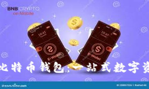 华为推出首款比特币钱包:一站式数字资产管理新体验