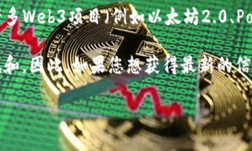 关于Web3主网开放的确切时间，通常取决于不同项目的开发进度和技术准备情况。许多Web3项目（例如以太坊2.0、Polkadot、Solana等）都会定期更新其开发路线图，说明主网启动的预期时间。

在2023年，有些项目已经预定了主网的公开启动日期，而另一些仍在进行最后的测试和。因此，如果您想获得最新的信息，建议访问各个项目的官方网站或者关注其社交媒体平台，以便了解最准确的动态。

是否需要更详细的信息或对特定项目的讨论？