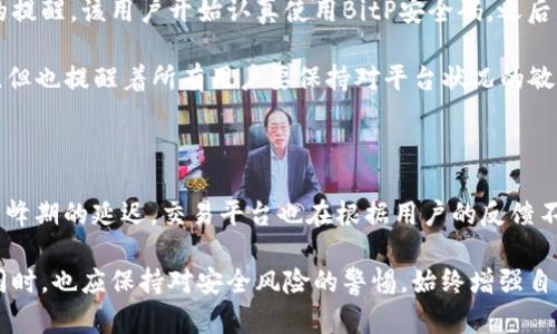   在数字资产交易中确保安全：深入了解BitP安全码的作用与使用方法 / 

 guanjianci 数字资产,安全码,BitP,交易安全 /guanjianci 

引言：数字资产交易的安全必要性

随着区块链技术和加密货币的迅速发展，数字资产的交易逐渐成为现代金融的一部分。然而，安全问题一直是投资者的主要担忧之一。许多交易平台为了保护用户的资金安全，纷纷引入各种安全措施。其中，BitP安全码作为一种重要的安全工具，在增强用户交易安全性方面发挥了至关重要的作用。

什么是BitP安全码？

BitP安全码是一种针对用户账户的二次验证措施。为了增强账户安全性，用户在进行某些敏感操作时（如提现、修改密码等）需要额外输入这一动态生成的安全码。这一安全措施旨在防止未授权访问和交易，从而提供一个相对安全的交易环境。

BitP安全码的生成与使用

安全码的生成通常依赖于时间或事件驱动的算法。每次用户发起敏感操作时，系统都会生成一个新的安全码，并通过短信、电子邮件，或专用的身份验证应用程序发送到用户的注册信息中。这一过程确保了只有经过身份验证的用户才能完成相关操作。

使用BitP安全码的步骤如下：
ol
    li登录到您的BitP账户。/li
    li进入“安全设置”页面，启用安全码功能。/li
    li在进行敏感操作时，系统会提示您输入最新的安全码。/li
    li在您的手机或其他注册设备上接收安全码，输入后确认操作。/li
/ol

BitP安全码的优点

使用BitP安全码的主要优点在于大大提升了账户的安全性。这一措施不仅保护了用户免受黑客攻击，还能降低内部风险。这是因为即使攻击者获得了用户密码，也无法单独进行资金转移或其他敏感操作。

潜在问题与解决方法

尽管BitP安全码在提高交易安全性方面具有明显优势，但也不是没有挑战。其中一个主要问题是用户在使用过程中可能会忘记或遭遇延迟。解决这一问题的最佳建议是用户在启用安全码功能后，可以选择将其安全码存储在安全的地方，如密码管理器中，或记在一个离线文档中。

此外，网络和技术故障也可能导致安全码接收延迟。用户应保持耐心，并在此情况下，参考交易平台的客户支持获取帮助。

未来的安全发展趋势

随着网络攻击的手法不断演变，交易平台也在与时俱进，不断改进安全措施。例如，一些平台开始采用生物识别技术，如指纹识别或面部识别，来替代传统的安全码。这一技术有望在未来进一步提升用户的安全体验，同时为加密货币交易带来便捷性。

总结

在这个数字化迅速发展的时代，保障用户的交易安全显得尤其重要。BitP安全码作为一种有效的安全措施，能够在保护用户账户的同时，提升交易的安全性与可靠性。通过合理利用这一功能，用户可以更好地保护自己的数字资产，避免潜在的风险。在未来，技术的不断进步将为交易安全带来更多可能性，期待在不久的将来看到更加安全、高效的交易环境。

用户案例分析

为了更加直观地理解BitP安全码的作用，我们可以参考一些实际用户的案例。某位用户在一次交易中由于未使用安全码，导致其账户被盗取。经过此事件的提醒，该用户开始认真使用BitP安全码。之后，他的账户安全性得到了显著提高，从未再遭遇类似问题。

另一位用户在启用安全码后，首次经历了系统故障，未能及时接收到安全码。通过联系客户支持，他快速解决了问题并成功完成了交易。这种情况虽然少见，但也提醒着所有用户要保持对平台状况的敏感性，并做好相应的应对准备。

社区反馈与前景展望

在数字资产交易社区中，对于BitP安全码的反响普遍积极。许多用户表示，通过启用安全码，他们感到更加安心。有人建议增强安全码的便捷性，以减少在高峰期的延迟。交易平台也在根据用户的反馈不断改善这一功能，以满足日益增长的安全需求。

展望未来，BitP安全码以及类似的安全措施将继续演变，势必会与新兴的安全技术相结合，为用户提供更全面的安全保障。用户在享受数字化交易的便利同时，也应保持对安全风险的警惕，始终增强自身的安全意识。