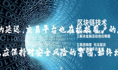   在数字资产交易中确保安全：深入了解BitP安全码的作用与使用方法 / 

 guanjianci 数字资产,安全码,BitP,交易安全 /guanjianci 

引言：数字资产交易的安全必要性

随着区块链技术和加密货币的迅速发展，数字资产的交易逐渐成为现代金融的一部分。然而，安全问题一直是投资者的主要担忧之一。许多交易平台为了保护用户的资金安全，纷纷引入各种安全措施。其中，BitP安全码作为一种重要的安全工具，在增强用户交易安全性方面发挥了至关重要的作用。

什么是BitP安全码？

BitP安全码是一种针对用户账户的二次验证措施。为了增强账户安全性，用户在进行某些敏感操作时（如提现、修改密码等）需要额外输入这一动态生成的安全码。这一安全措施旨在防止未授权访问和交易，从而提供一个相对安全的交易环境。

BitP安全码的生成与使用

安全码的生成通常依赖于时间或事件驱动的算法。每次用户发起敏感操作时，系统都会生成一个新的安全码，并通过短信、电子邮件，或专用的身份验证应用程序发送到用户的注册信息中。这一过程确保了只有经过身份验证的用户才能完成相关操作。

使用BitP安全码的步骤如下：
ol
    li登录到您的BitP账户。/li
    li进入“安全设置”页面，启用安全码功能。/li
    li在进行敏感操作时，系统会提示您输入最新的安全码。/li
    li在您的手机或其他注册设备上接收安全码，输入后确认操作。/li
/ol

BitP安全码的优点

使用BitP安全码的主要优点在于大大提升了账户的安全性。这一措施不仅保护了用户免受黑客攻击，还能降低内部风险。这是因为即使攻击者获得了用户密码，也无法单独进行资金转移或其他敏感操作。

潜在问题与解决方法

尽管BitP安全码在提高交易安全性方面具有明显优势，但也不是没有挑战。其中一个主要问题是用户在使用过程中可能会忘记或遭遇延迟。解决这一问题的最佳建议是用户在启用安全码功能后，可以选择将其安全码存储在安全的地方，如密码管理器中，或记在一个离线文档中。

此外，网络和技术故障也可能导致安全码接收延迟。用户应保持耐心，并在此情况下，参考交易平台的客户支持获取帮助。

未来的安全发展趋势

随着网络攻击的手法不断演变，交易平台也在与时俱进，不断改进安全措施。例如，一些平台开始采用生物识别技术，如指纹识别或面部识别，来替代传统的安全码。这一技术有望在未来进一步提升用户的安全体验，同时为加密货币交易带来便捷性。

总结

在这个数字化迅速发展的时代，保障用户的交易安全显得尤其重要。BitP安全码作为一种有效的安全措施，能够在保护用户账户的同时，提升交易的安全性与可靠性。通过合理利用这一功能，用户可以更好地保护自己的数字资产，避免潜在的风险。在未来，技术的不断进步将为交易安全带来更多可能性，期待在不久的将来看到更加安全、高效的交易环境。

用户案例分析

为了更加直观地理解BitP安全码的作用，我们可以参考一些实际用户的案例。某位用户在一次交易中由于未使用安全码，导致其账户被盗取。经过此事件的提醒，该用户开始认真使用BitP安全码。之后，他的账户安全性得到了显著提高，从未再遭遇类似问题。

另一位用户在启用安全码后，首次经历了系统故障，未能及时接收到安全码。通过联系客户支持，他快速解决了问题并成功完成了交易。这种情况虽然少见，但也提醒着所有用户要保持对平台状况的敏感性，并做好相应的应对准备。

社区反馈与前景展望

在数字资产交易社区中，对于BitP安全码的反响普遍积极。许多用户表示，通过启用安全码，他们感到更加安心。有人建议增强安全码的便捷性，以减少在高峰期的延迟。交易平台也在根据用户的反馈不断改善这一功能，以满足日益增长的安全需求。

展望未来，BitP安全码以及类似的安全措施将继续演变，势必会与新兴的安全技术相结合，为用户提供更全面的安全保障。用户在享受数字化交易的便利同时，也应保持对安全风险的警惕，始终增强自身的安全意识。