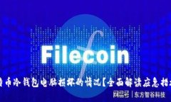 如何应对比特币冷钱包电脑损坏的情况