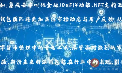 特派钱包是什么平台的介绍与功能解析

guajianci特派钱包, 数字钱包, 交易平台, 安全性/guajianci

在数字货币和区块链迅速发展的今天，各种数字钱包层出不穷，其中特派钱包已经成为了一个引人关注的选项。那么，这个平台究竟是什么呢？它又能为用户提供怎样的服务和体验？接下来，我们将对此进行详细的探讨和分析。

特派钱包的背景与发展历程

特派钱包成立之初是为了满足用户在数字资产管理方面的需求。随着区块链技术的普及，越来越多的人开始接触并参与到数字货币的交易中。特派钱包正是在这种趋势下应运而生，目标是为用户提供一个安全、便捷的数字资产管理工具。

在发展的早期，特派钱包以其简洁的操作界面和强大的功能吸引了大量用户。从一开始的单一数字货币支持到如今可以管理多种不同类型的数字资产，这一转变充分展示了特派钱包团队对市场需求的敏锐把握与技术上的不断创新。

特派钱包的主要功能

作为一款数字钱包，特派钱包具备多种核心功能，以下是一些主要特点：

h41. 多币种支持/h4
特派钱包支持多达数十种主流数字货币，用户可以方便地进行资产的存储、转账和交易。这种多元化的支持使得用户能够在一个平台上管理多种资产，降低了在不同平台之间切换的麻烦。

h42. 安全性设计/h4
安全性是数字钱包中的重中之重。特派钱包采用了多重加密技术和冷存储方案，以确保用户的资产安全。此外，用户可以设置双重验证措施，进一步增强账户的安全性，保护资产不受未授权访问的风险。

h43. 便捷的交易体验/h4
特派钱包的界面设计，用户只需几步操作便可完成交易。无论是发送、接收还是兑换数字货币，用户都能得到流畅的操作体验。此平台还提供实时的市场行情，帮助用户不错失交易机会。

h44. 社区与资讯/h4
特派钱包不仅是一个数字货币管理工具，它还搭建了一个活跃的用户社区。通过平台，用户可以获取最新的行业资讯、市场动态及教育资源，从而更好地理解数字资产的投资策略。

特派钱包的用户体验反馈

许多用户在使用特派钱包后给予了积极的反馈。他们普遍认为特派钱包的安全性和便捷性是最大亮点。用户指出，该平台在交易时的速度非常快，且在安全性方面感觉十分放心。

与此同时，也有一些用户提出改进的建议，如希望平台新增更加多样化的交易功能和更详细的交易记录分析工具。这些反馈都为特派钱包的不断改进提供了宝贵的参考，也反映了用户对平台持续发展的期望。

特派钱包与其他钱包的对比

在众多数字钱包中，特派钱包与其他竞争者相比有其独特之处。我们可以从以下几个方面进行比较：

h41. 用户界面/h4
相比某些复杂的数字钱包，特派钱包的用户界面显得更为友好。简洁的设计意味着即使是新手用户也能轻松上手，而无需经过复杂的学习过程。

h42. 客户支持/h4
特派钱包的客户服务团队反应迅速，可以解决用户在使用过程中遇到的各类问题。与一些知名品牌相比，其支持服务更加个性化，用户能够感受到平台对他们的问题给予了充分的重视。

h43. 交易费用/h4
平台交易费用的设置也成为用户选择钱包的重要考虑因素。特派钱包在费用上比较透明，用户在进行交易时能够清晰地了解需要支付的费用，而并不会存在隐性收费的现象。

未来展望与发展方向

随着数字货币市场的迅速发展，特派钱包也在不断和升级其功能。未来，特派钱包计划引入更多的功能，例如：集成去中心化金融（DeFi）功能、NFT支持及更多的资产管理工具。通过这些创新，特派钱包将致力于为用户提供更全面、更安全的数字资产管理体验。

此外，特派钱包还希望通过不断用户体验，吸引更多用户加入。用户的多样化需求刺激了平台的革新，特派钱包团队将更加关注市场动态与用户反馈，从而引领行业的未来发展。

总结

综上所述，特派钱包通过其多币种支持、安全性设计、便捷交易体验与活跃社区等优势，成为众多用户在数字货币管理中的首选工具。尽管面对激烈的市场竞争，特派钱包凭借其实时改进与不断创新的决心，展现了强大的生命力和广阔的前景。

无论您是数字货币的初学者还是经验丰富的投资者，特派钱包都能为您提供一个安全、便捷的资产管理体验。期待未来特派钱包能在行业中的表现，引领更多的用户参与到数字货币的世界中。