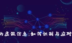 揭示Web3时代的虚假信息：如何识别与