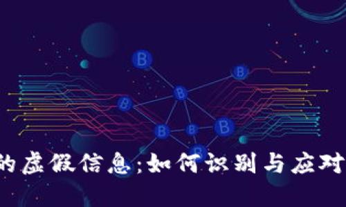 揭示Web3时代的虚假信息:如何识别与应对数字世界的谣言
